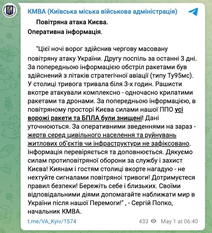 All #Russian missiles and drones which attacked #Kyiv this night were destroyed, reports the regional military administration.