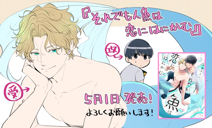 本日5/1「それでも人魚は恋にはにかむ」が花音コミックス様より発売となりました!✨人魚BLです🐟
紙・電子同時発売となっております!よろしくお願いします🌸

Amazon▶︎ https://t.co/PYzsw4XaSj
シーモア▶︎ https://t.co/j21zJTTtKY
Renta!▶︎ https://t.co/ImrVom0l51 