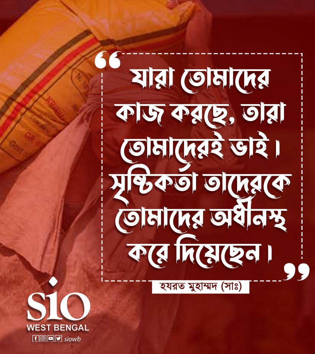 siowb's tweet photo. আল্লাহ্ প্রদত্ত বিধানের আলোকে মহানবী সাঃ যে শ্রমনীতি ঘোষণা করেছিলেন তা শ্রমিক ও মেহনতি মানুষকে দেখিয়েছিল মুক্তির পথ। শ্রমিক মালিক নিছক প্রভু ও ভৃত্যের মতো নয়, বরং এটাকে ভাই ভাই সম্পর্ক বলে অভিহিত করেছেন মহানবী (সাঃ)।
#mayday #labourday #islamicview #siowb https://t.co/qtsmpq9Rvt