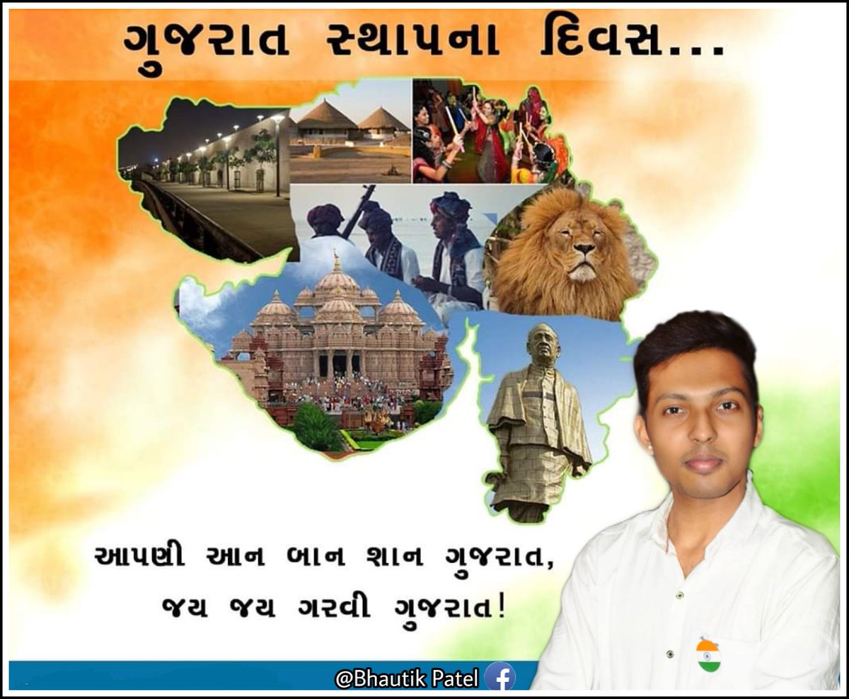 ગરવી ગુજરાતના સ્થાપના દિવસ નિમિત્તે સર્વે ગુજરાતીઓને શુભેચ્છા. 💐 #ગુજરાતસ્થાપનાદિવસ #ગુજરાત_સ્થાપના_દિવસ