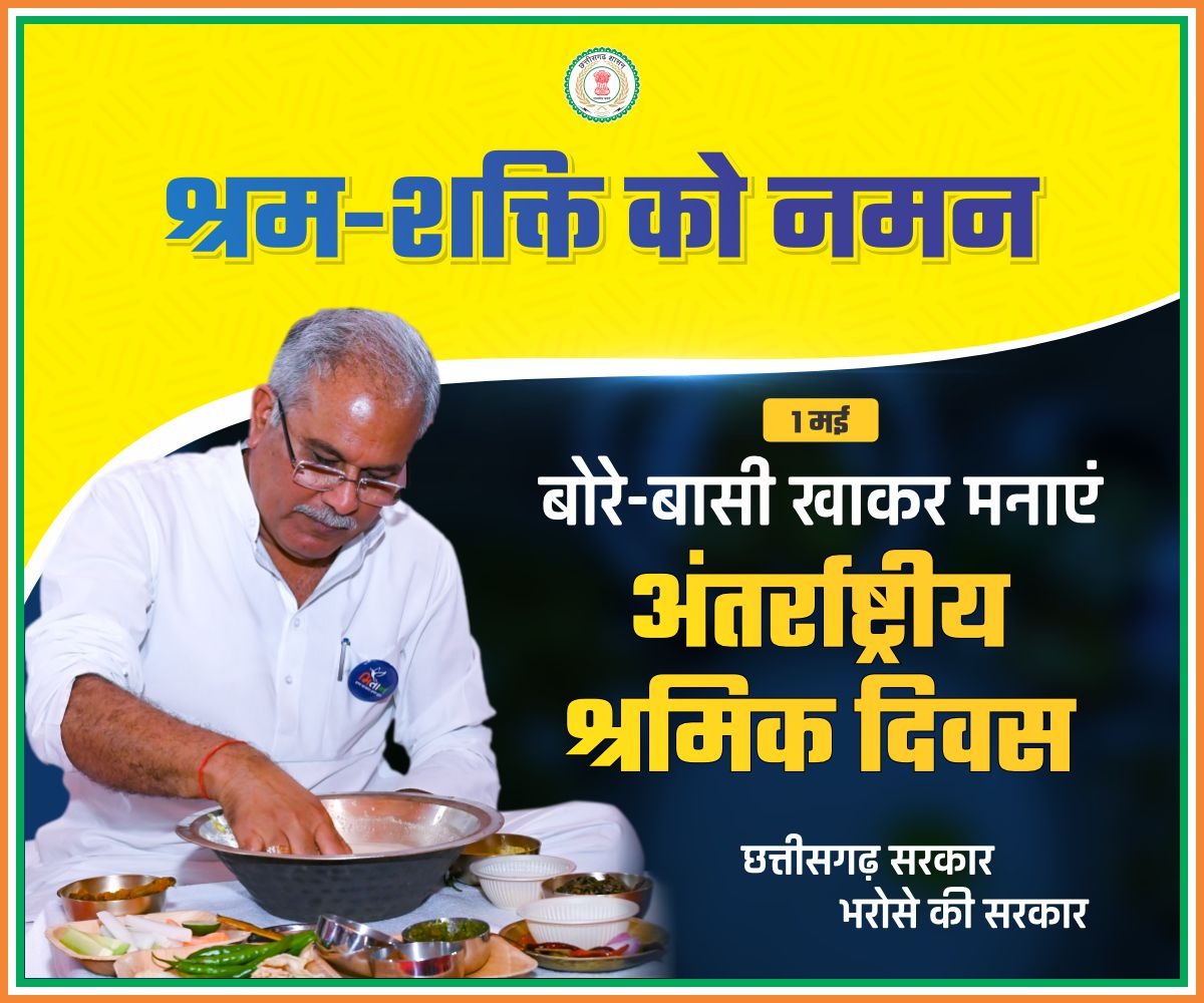 bhupeshbaghel's tweet photo. बोरे बासी खाके, मनाबो श्रम तिहार 
गजब बिटामिन ले भरे, ए छत्तीसगढ़िया आहार 

छत्तीसगढ़ में पारम्परिक रूप से मेहनतकशों के दैनिक भोजन का हिस्सा बोरे-बासी रहा है। बोरे बासी में सारे पोषक तत्व मौजूद होते हैं। गर्मी के दिनों में शरीर को ठंडा रखने के साथ पाचन शक्ति बढ़ाने के लिए भी यह रामबाण है। इसे देखते हुए हमने पिछले साल से बोरे-बासी खाकर अपने पारंपरिक भोजन, संस्कृति और श्रमिकों के प्रति सम्मान प्रकट करने की शुरूआत की है।

हमारी संस्कृति और परम्पराओं में स्वस्थ जीवन के कई सूत्र और रहस्य छुपे होते हैं, जिसे हमें जानने, पहचानने और अपनाने की जरूरत है।

आइए! आज आमा के अथान और गोंदली के साथ हर घर में बोरे-बासी खाएं और अपनी संस्कृति और विरासत पर गर्व महसूस करें। #HamarBoreBaasi