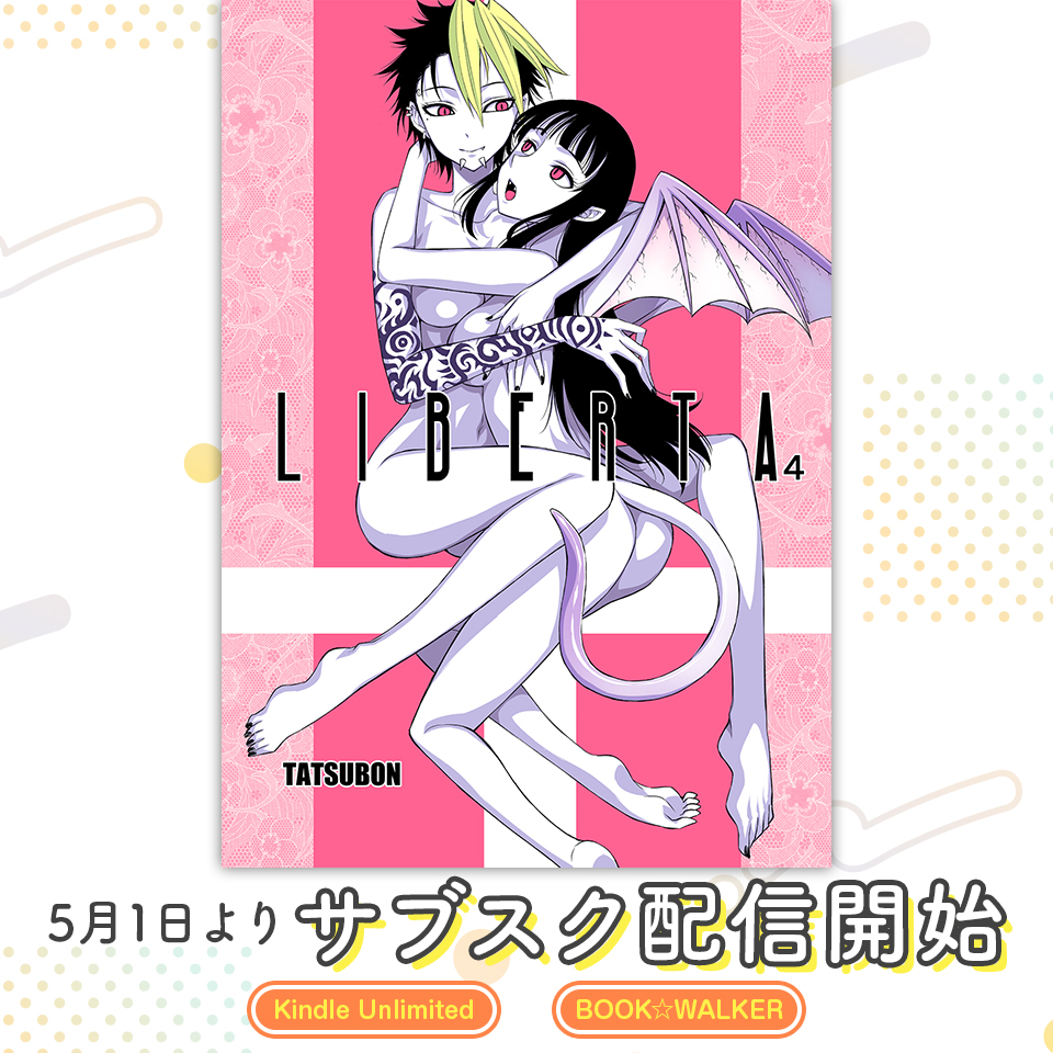 『LIBERTA4巻』の電子書籍が本日5/1より 以下ストアの読み放題サービスにて配信開始しました!  サブスク会員の方は読み放題ですので、ぜひよろしくお願いします!  ・Kindle Unlimited:https://amzn.asia/d/f2PQq8B ・BOOK☆WALKER: