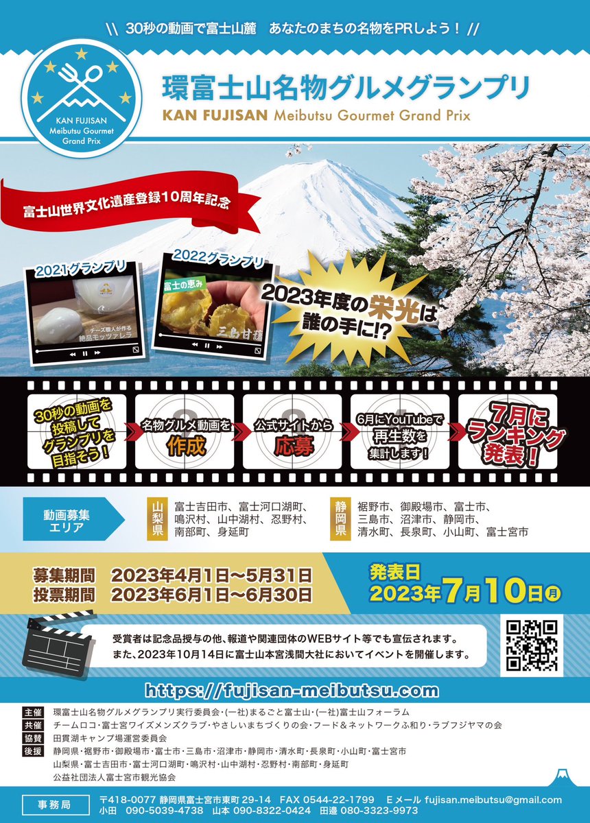 【静岡県、山梨県の方】
拡散をお願いします！

応募受付中のグルメグランプリ
『環富士山名物グルメグランプリ』
fujisan-meibutsu.com
応募無料です！

富士山周辺地域をつなげるお手伝いを
してください😊
＠fujisanmeibutsu ＠TEAMLOCO3776 
#静岡 #山梨