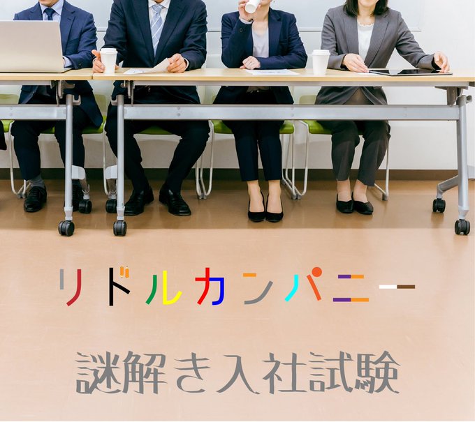 リドルカンパニー謎解き入社試験
