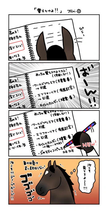 次こそ!と静かに闘志を燃やし リベンジを誓うディープボンド。
