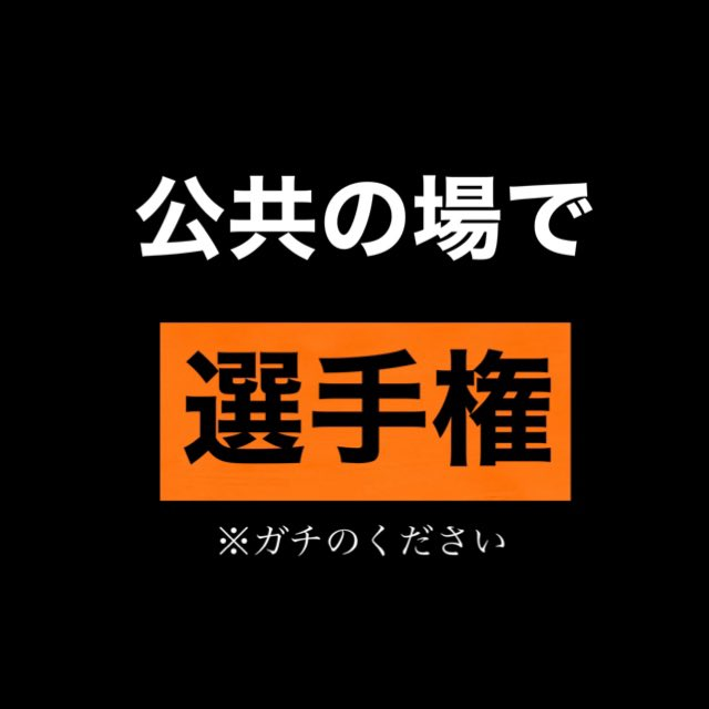 Senshukenx's tweet photo. 公共の場所で…。 https://t.co/9HJYCu89Vr