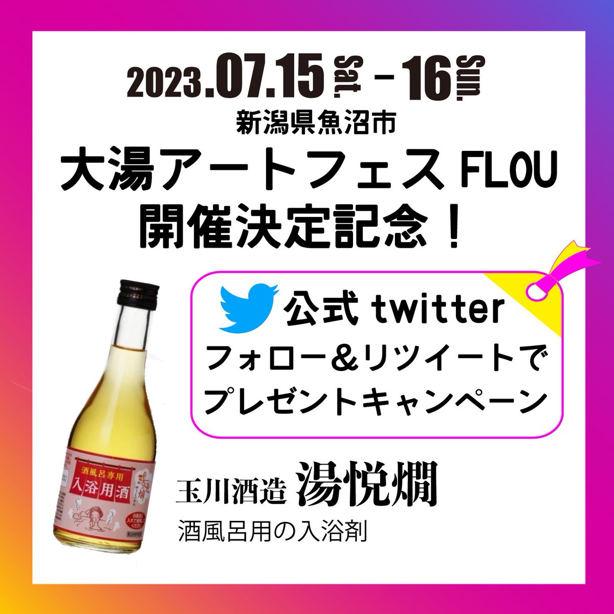 ou_fes_flou's tweet photo. /
㊗️大湯アートフェスFLOU開催決定記念
     プレゼントキャンペーン✨
\

FLOU公式Twitter @ou_fes_flou 
をフォロー&amp;リツイートで
玉川酒造 の【湯悦燗】を
抽選で10名様にプレゼント🎁

■ 応募期間
2023年5月1日(月)～ 2023年5月21日(日)23:59

#大湯アートフェス #大湯 https://t.co/uAuuhkGOcE