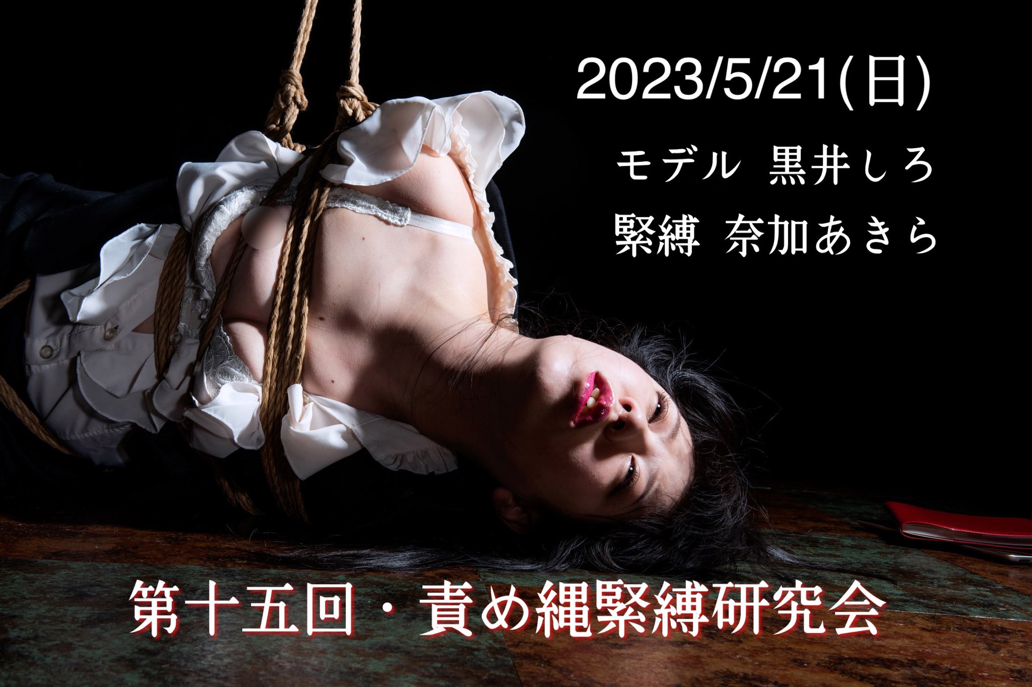 緊縛　奈加あきら イベントのお知らせ！ 5/21(日)第十五回・責め縄緊縛研究会 モデル黒井しろ  参加者募集中！会費¥30,000 @noir_blancx2 5/28(日)第五十一回・縄奈加會緊縛撮影会 モデル友田真希  https://t.co/hQEpe5cGW4 参加者募集中！会費¥30,000 ...