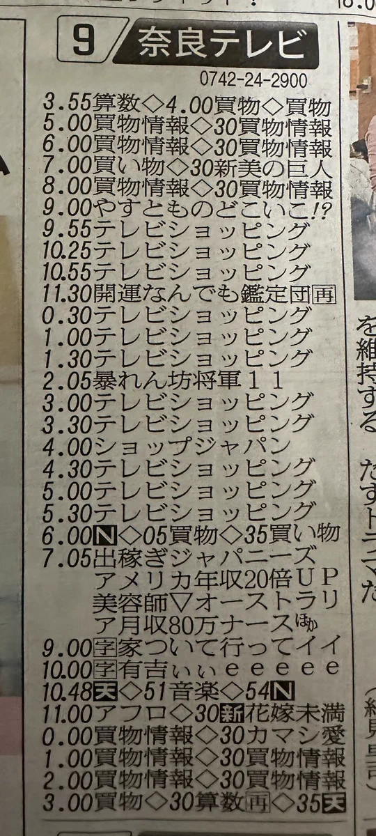 奈良テレビのテレビ番組欄がヤバすぎる！テレビショッピングのオンパレード⁉