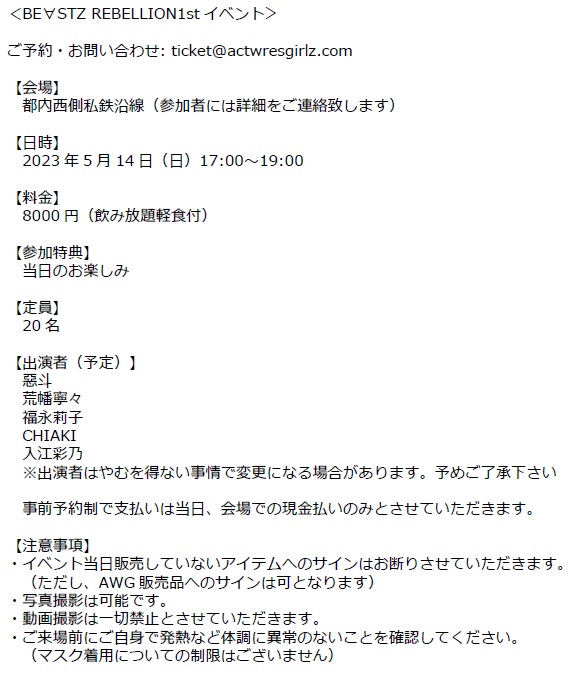 actwresgirlz's tweet photo. 【BE∀STZ REBELLION1stイベント開催のお知らせ】

期日：2023年5月14日（日）
時間：17:00～
参加費：8,000円（飲み放題軽食付）
定員：20名

お申込
ticket@actwresgirlz.com

本日（5/1)、10:00より受付を開始します。

※開催概要・注意事項を必ずお読み下さい https://t.co/ZCBX1iVHuZ