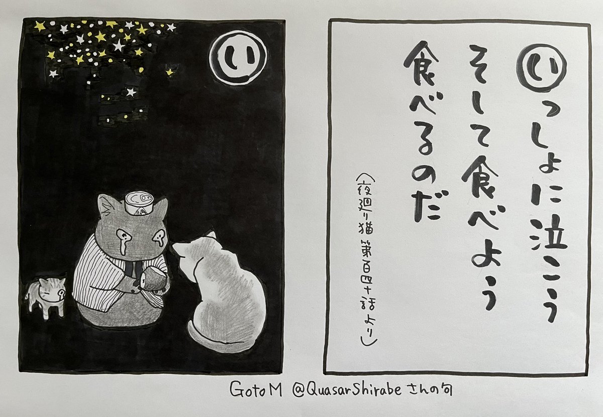 #夜廻り猫カルタ  これは夜のためという感じですが Goto M @QuasarShirabeさんが 夜廻り猫第140話が好きだと 句にしてくださいました ありがとうございます🙇‍♂️  今日 ご無事で!  (カルタの句は、夜廻り猫と違って結構です。絵を付けやすい句につけさせていただきます)
