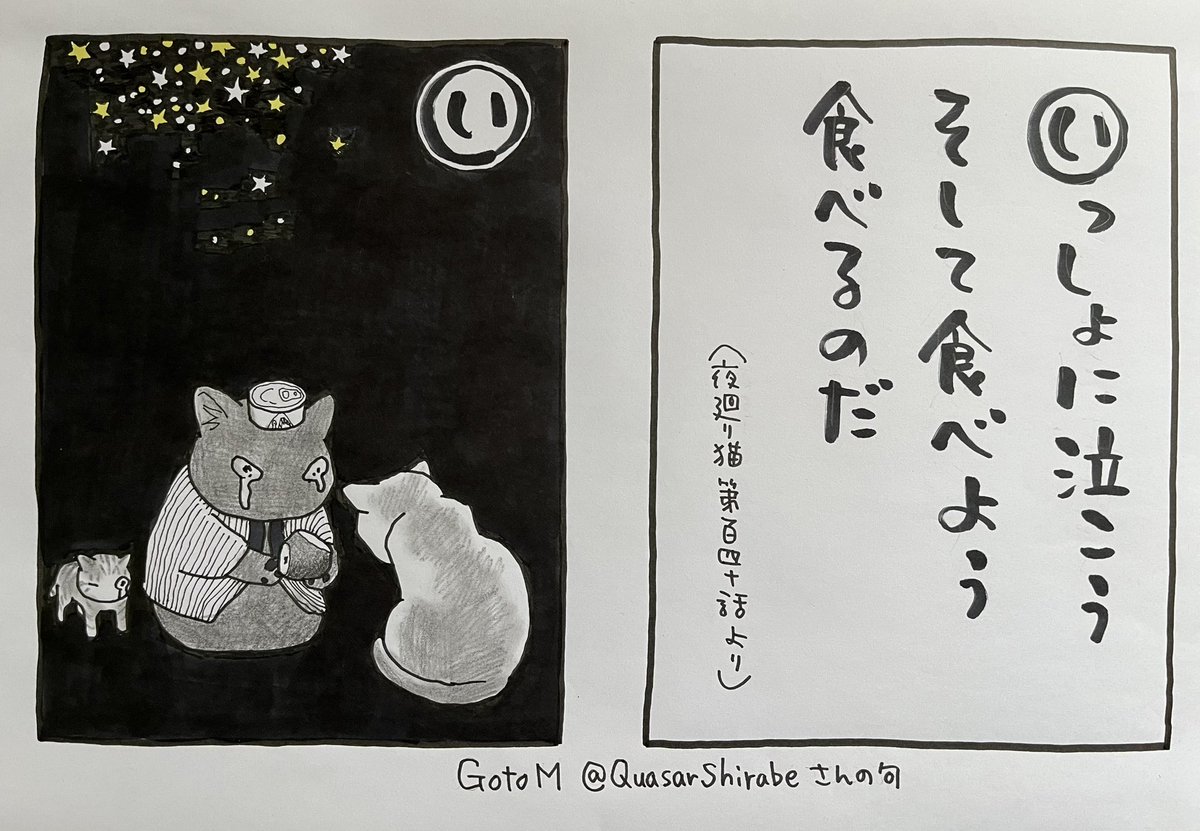 #夜廻り猫カルタ これは夜のためという感じですが Goto M @QuasarShirabeさんが 夜廻り猫第140話が好きだと 句にしてくださいました ありがとうございます🙇♂️ 今日 ご無事で! (カルタの句は、夜廻り猫と違って結構です。絵を付けやすい句につけさせていただきます)