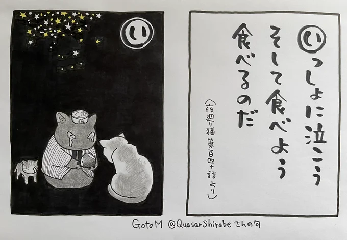 #夜廻り猫カルタ  これは夜のためという感じですが Goto M さんが 夜廻り猫第140話が好きだと 句にしてくださいました ありがとうございます  今日 ご無事で!  (カルタの句は、夜廻り猫と違って結構です。絵を付けやすい句につけさせていただきます)
