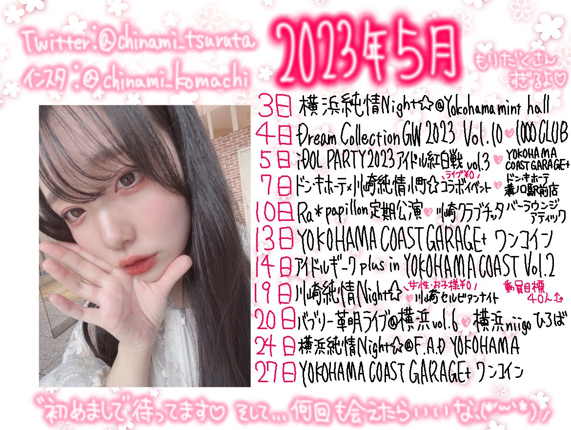 chinami_tsuruta's tweet photo. 🌟5月ちなちゃんスケジュール🌟

盛りだくさんすぎる5月😵‍💫
まだ情報解禁前のイベントが2つほど…❕

主催･対バンライブ、
無料イベントも全部一緒に楽しもうね🌟

ご家族･お友達･彼氏さん彼女さんに、
ちなちゃん気になっている方がいたら
保存して送ってみてね👆🏻🌸

#川崎純情小町☆ 
#拡散希望 https://t.co/n0r1xdhXbK