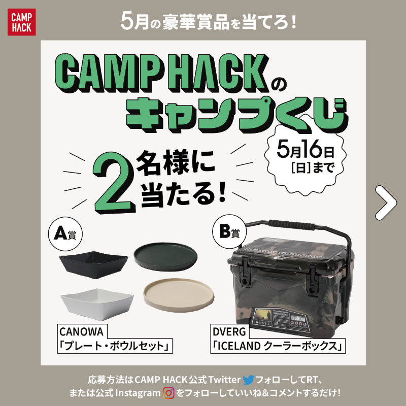 camp_hack's tweet photo. /／
🎁CANOWAプレートセット
🎁DVERG別注クーラーボックス
　の賞品を2名様にプレゼント！
\＼

▼応募手順(5/16〆)
1.@camp_hackをフォロー
2.このツイートをRT
※公式インスタからも応募すれば当選確率は最大2倍に!?
#CAMPHACK #キャンプくじ