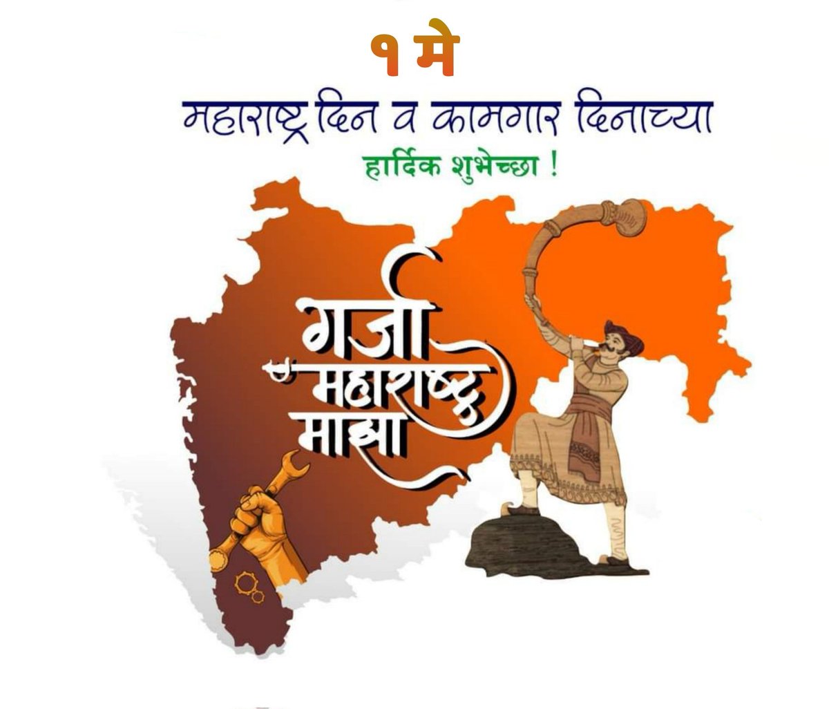 shaikh7007's tweet photo. १ मे महाराष्ट्र दिन व कामगार दिनाच्या सर्वांना हार्दिक शुभेच्छा !

#महाराष्ट्रदिन
#कामगारदिन https://t.co/wgHhgertxi