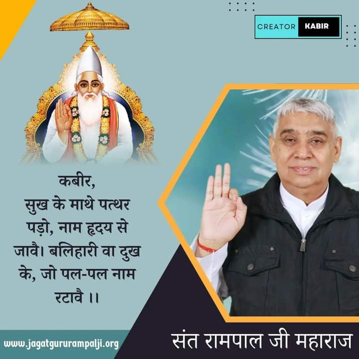 DasNiesh's tweet photo. #GodMorningMonday 

कबीर , सुख के माथे पत्थर पड़ो , नाम ह्दय से जावै ।
बलिहारी वा दुख के , जो पल - पल नाम रटावै ।। 🌼💙

#सत_भक्ति_संदेश https://t.co/gRvuyd9alQ