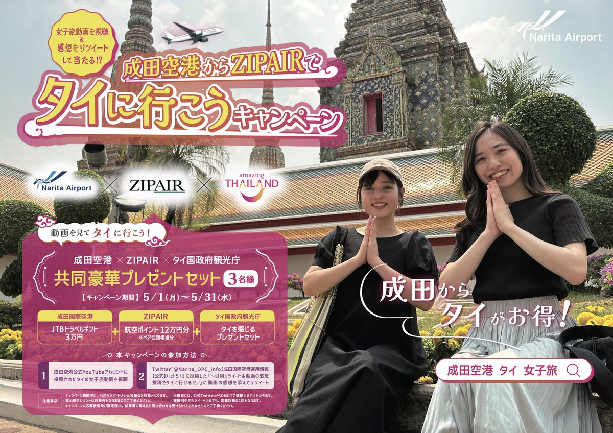 ＼引用リツイート&amp;動画の感想投稿でタイに行ける!?／
公式YouTubeを見てタイ旅行をしよう🇹🇭
リンク先の動画を見て、本ツイートに感想を添えて引用リツイートするだけで応募できる✈️
<前編>
youtu.be/oOpsqTde2Ig
<後編>
youtu.be/3abN9rHBvbY
↓本キャンペーンの詳細は下のビジュアルを見てね😎