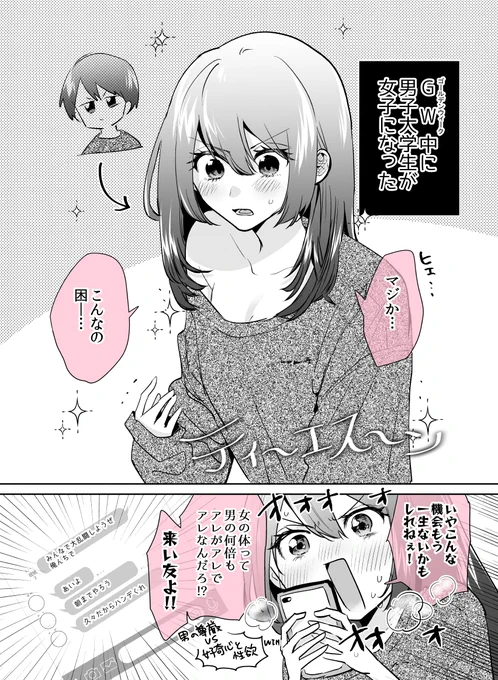 GW中に女になった大学生が欲望の為に友達をうちに呼んだ感じのTS漫画