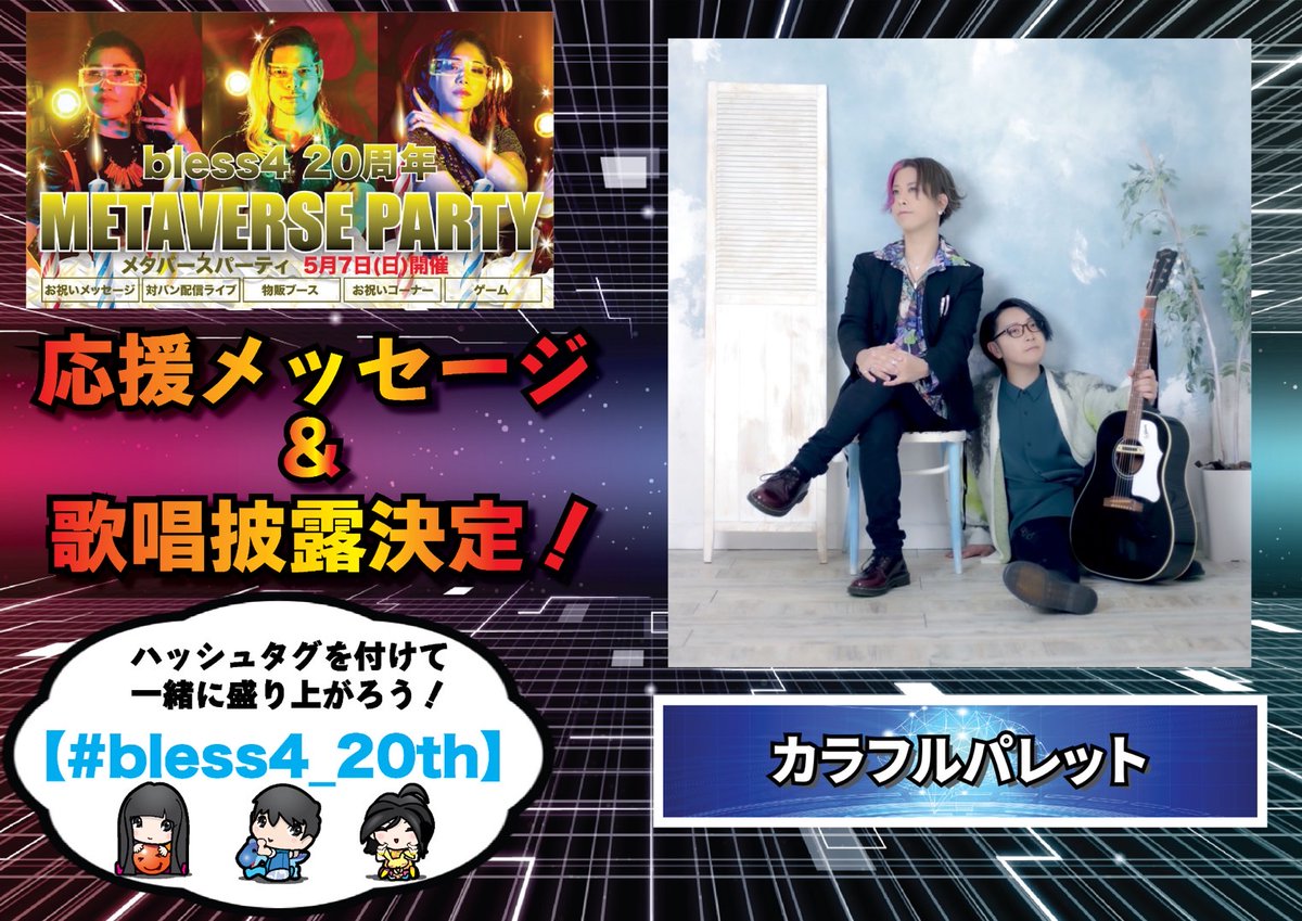 bless4_AKAA's tweet photo. 【 #bless4_20th METAVERSE PARTY】
◤ カラフルパレット ◢
5月7日㈰ お祝いメッセージ & 歌唱披露決定‼️
入場リンク: https://t.co/T6byHaT1rv
#bless4_20thMetaverseParty #MetaParty #AMW https://t.co/hu3bYCsAgR