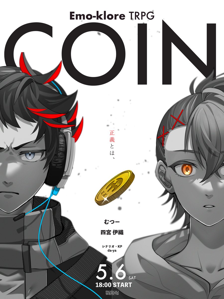 ■生放送告知 --正義とは、 エモクロアTRPG「COIN」  ◇放送日時 05/06(土)18:00  ◇参加者 四宮伊織 @iori_shinomiya  むつー @mutuu24   ◇KP da-ya @daaayaDesign    待機所: 感想:#しのむつCOIN