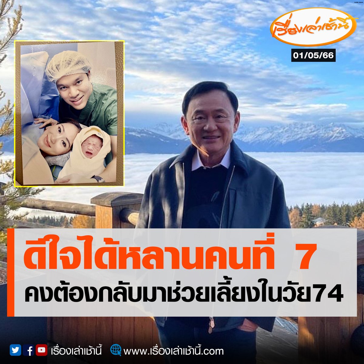 ทักษิณ ทวีตดีใจหลังลูกสาวสุดที่รัก อุ๊งอิ๊งให้กำเนิดลูกชายหน้าตาจิ้มลิ้ม ระบุว่า "เช้าวันนี้ ผมดีใจที่ได้หลานคนที่ 7 เป็นชาย ชื่อ ธาษิณ จากน้องอิ๊งค์ แพทองธาร หลานทั้ง 7 คน คลอดในขณะที่ผมต้องอยู่ต่างประเทศ ผมคงต้องขออนุญาตกลับไปเลี้ยงหลาน เพราะผมอายุ 74 ปี กรกฎานี้แล้ว