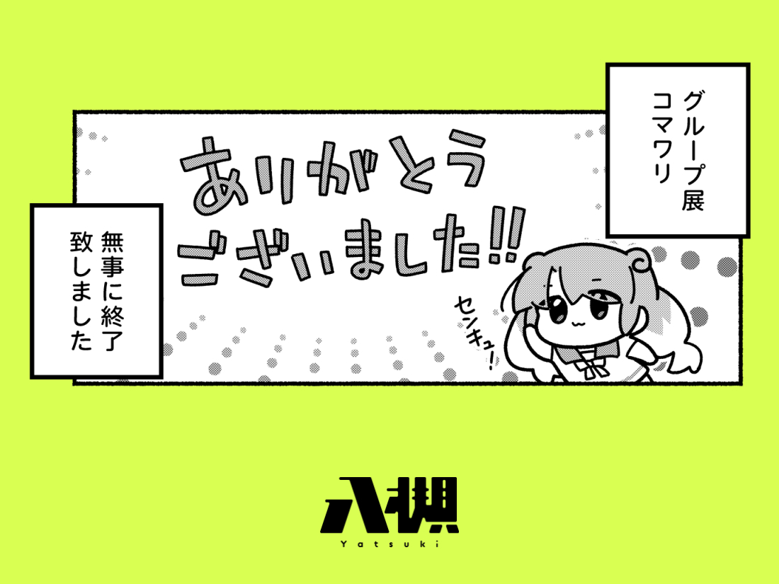 おまたせ!今月のやつログだよ!
何回かグループ展 #コマワリ のことを漫画にしていくよ
エッセイ人間だからね

やつログ『はじめてのグループ展編①』/八槻 https://t.co/WJk0DhixOg #やつログ 