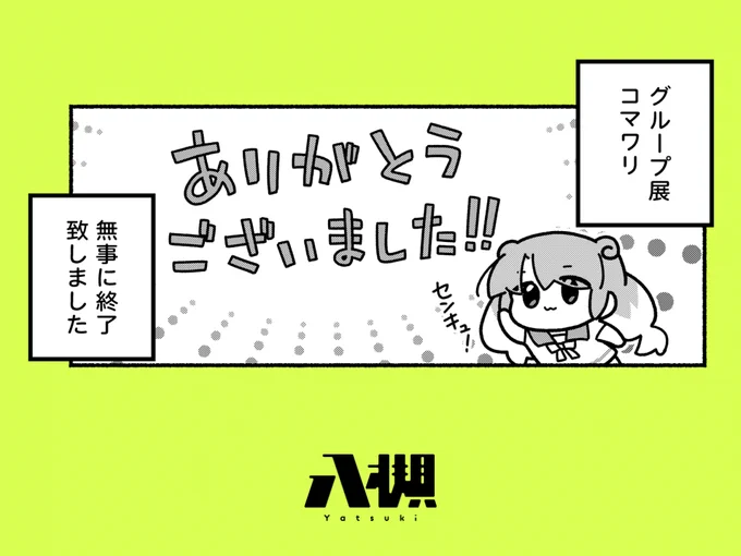 おまたせ!今月のやつログだよ!
何回かグループ展 #コマワリ のことを漫画にしていくよ
エッセイ人間だからね

やつログ『はじめてのグループ展編①』/八槻 https://t.co/WJk0DhixOg #やつログ 