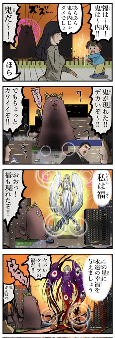 鬼と福。(再)