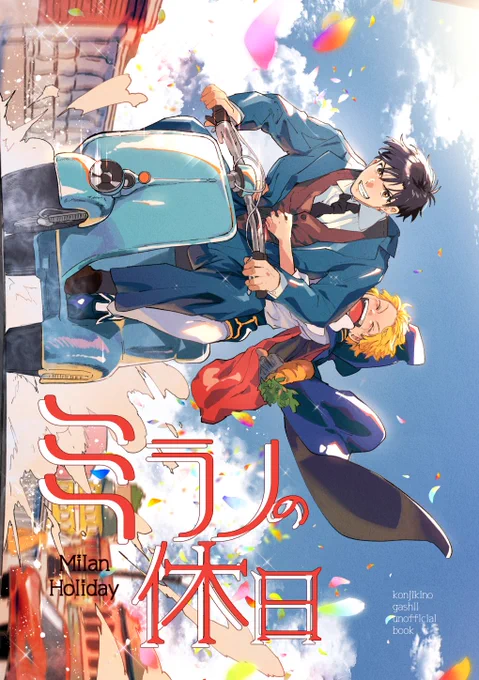 2023/5/4発行予定の二冊目の新刊サンプルです !  『ミラノの休日』  ▶王様と教授がミラノでデートの練習する話  ▶全年齢/A5/24p(本文17p+事務3p)/¥200/2軸ガ清  会場分が余ったら通販に回す予定です…! よろしくお願いします!