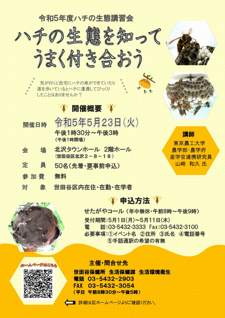 setagaya_hoken's tweet image. 【お知らせ】５月２３日（火）に北沢タウンホールにて「ハチの生態講習会」を開催します。ハチの生態や身近な所に巣ができてしまった時の対応等についてお話しますので、是非ご参加ください。申し込み方法等詳しくは区HPをご確認ください。 city.setagaya.lg.jp/mokuji/kurashi… #setagaya　#ハチ　#ハチ生態講習会