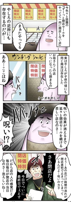 世界の闇『永久に閉店しない閉店セールやってる店』の話  