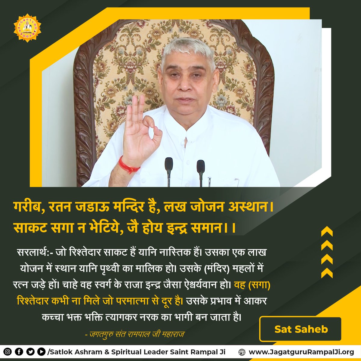 always_renu's tweet photo. गरीब, रतन जडाऊ मन्दिर है, लख जोजन अस्थान।
साकट सगा न भेटिये, जै होय इन्द्र समान।।

#GodMorningMonday https://t.co/Pj1LCn3Mjd