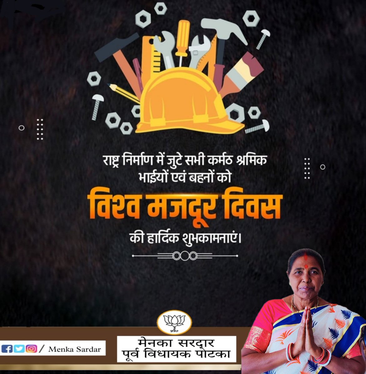 Menka_Sardar's tweet photo. राष्ट्रीय निर्माण में जुटे सभी कर्मठ श्रमिक भाईयों एवं बहनों को विश्व मजदूर दिवस की हार्दिक शुभकामनाएं।
#MayDay 
#मजदूर_दिवस https://t.co/oq60NNxdUc