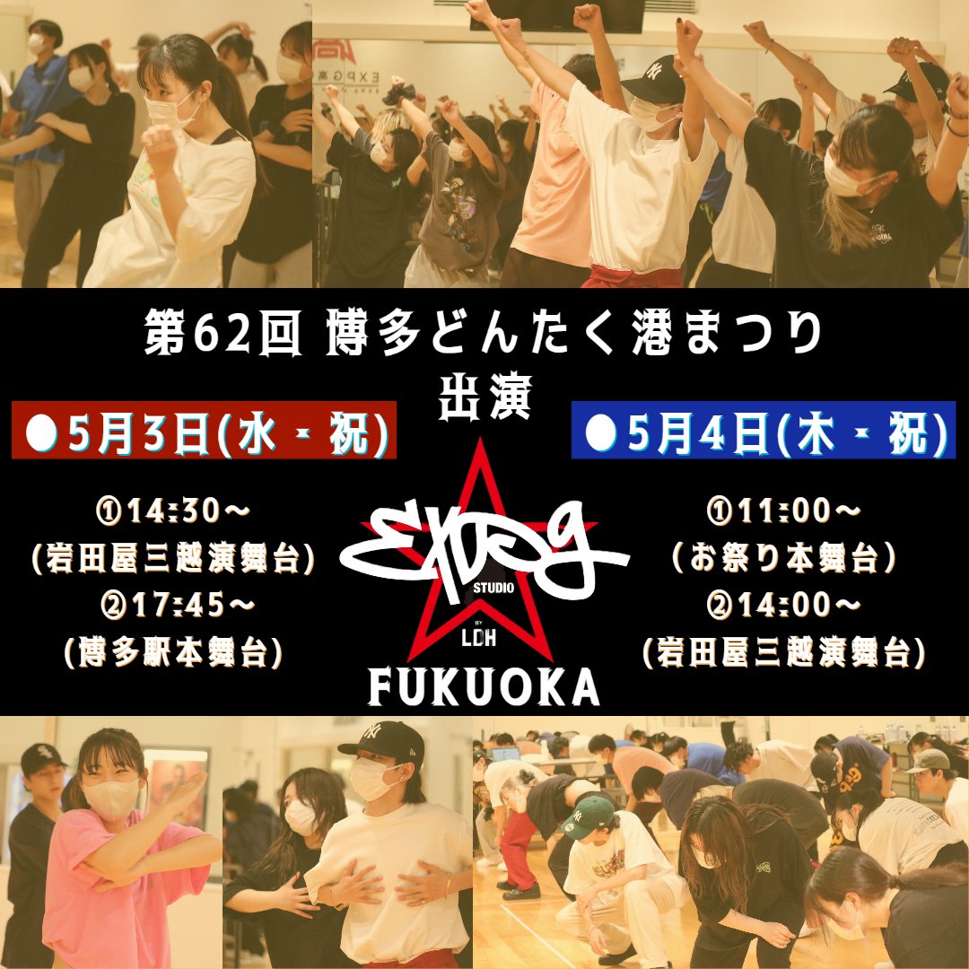 expg_studio's tweet photo. 【#FUKUOKA】
第62回 博多どんたく港まつり 出演決定!!

福岡のゴールデンウィークといえば「#博多どんたく 港まつり」♪

▼詳細
https://t.co/U7sWH27YxY

#EXPGSTUDIOFUKUOKA もダンス＆ボーカルパフォーマンスで会場を盛り上げますので
ぜひ、応援の程よろしくお願いいたします☆

#EXPG
#福岡
#GW https://t.co/iD957AtpBZ