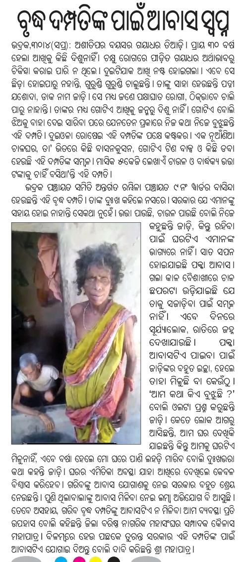 I_am_CSN6's tweet photo. @DM_Bhadrak @CMO_Odisha @MoSarkar5T @gapg_dept @PMAYUrban @PuccaGhara @OUHMAWAAS @odiruralhouses @PRDeptOdisha @PradeepJenaIAS @Naveen_Odisha @Vkpandianfancl1 
Requesting to all the dignitaries please look into this matter. https://t.co/50istruATk