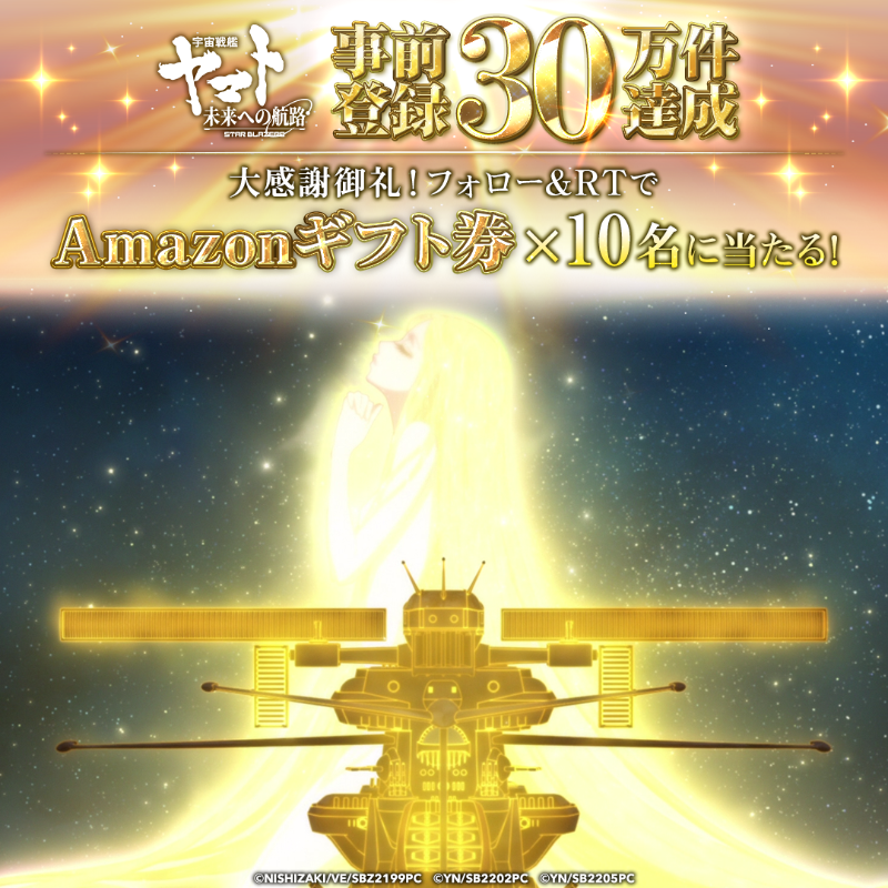 StarBlazersGame's tweet photo. ／
#宇宙戦艦ヤマト
#未来への航路 ⚓
#事前登録30万件達成御礼
＼

◢◤Amazonギフト券10000円◢◤
がその場で当たる！🎯

【応募方法】
1. このアカウントをフォロー
2. このツイートをRT
3. 結果がすぐに届きます！✨

詳細：https://t.co/adl7GeVJoN