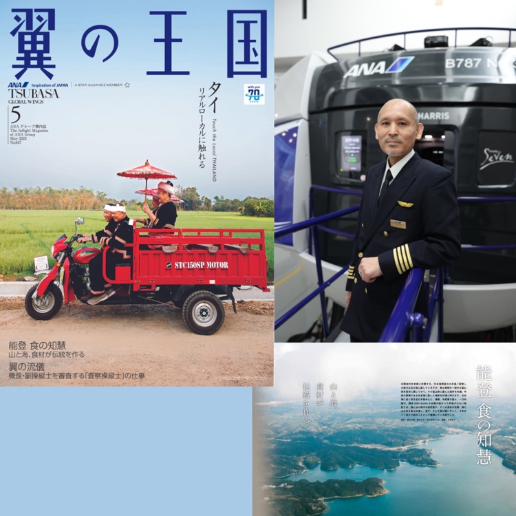 📖#ANA グループ機内誌「#翼の王国」 5月号の特集は タイと石川県の能登です。 
「翼の流儀」では、機長・副操縦士を審査する「査察操縦士」の仕事を紹介✈ 

 ANAアプリでは、バックナンバーも含め、紙冊子のPDF版がダウンロード可能です😊 
WEB版も是非ご覧ください！ 
ana.ms/427NXEu