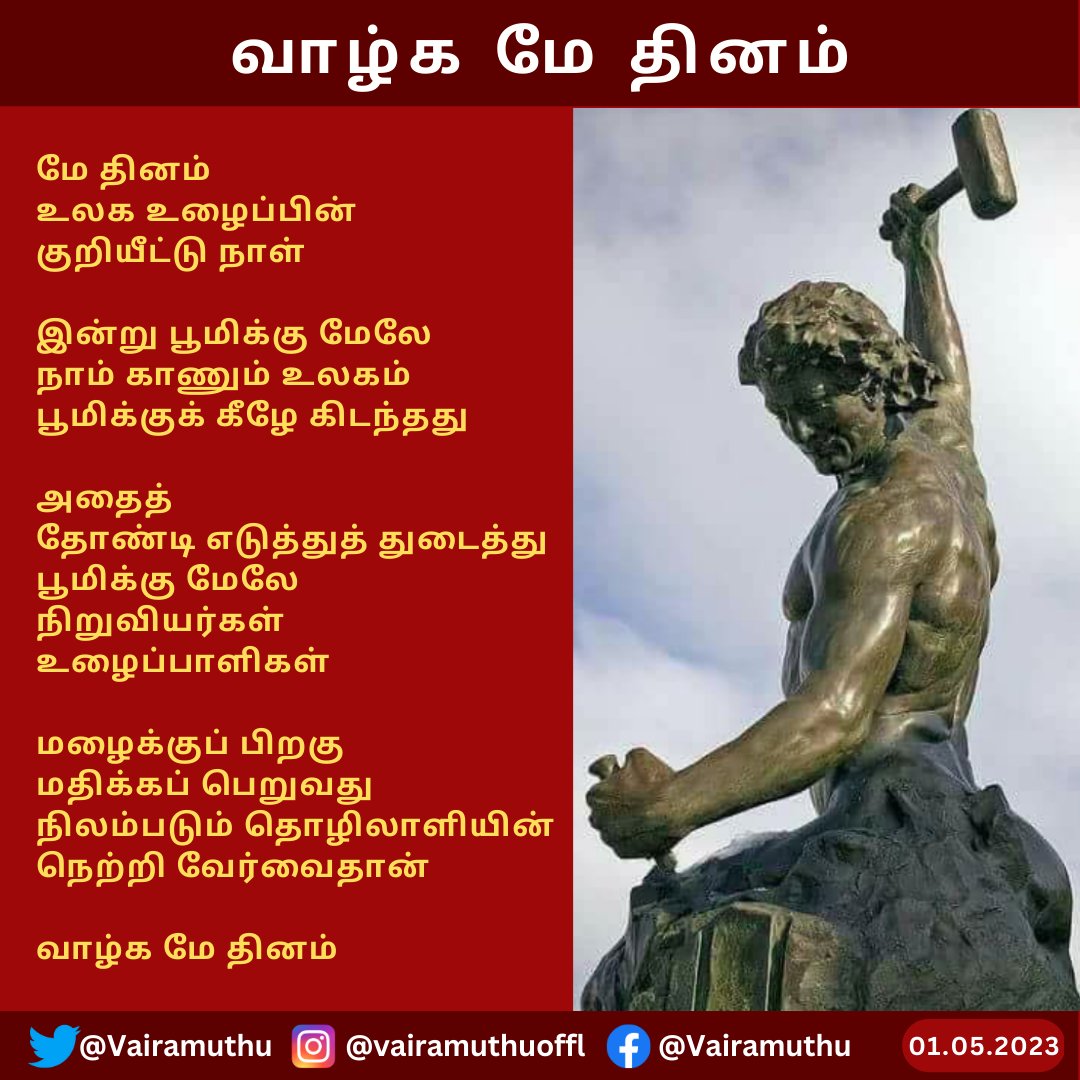 வாழ்க மே தினம்...

#மேதினம் #WorkersDay 
#MayDay #LabourDay2023