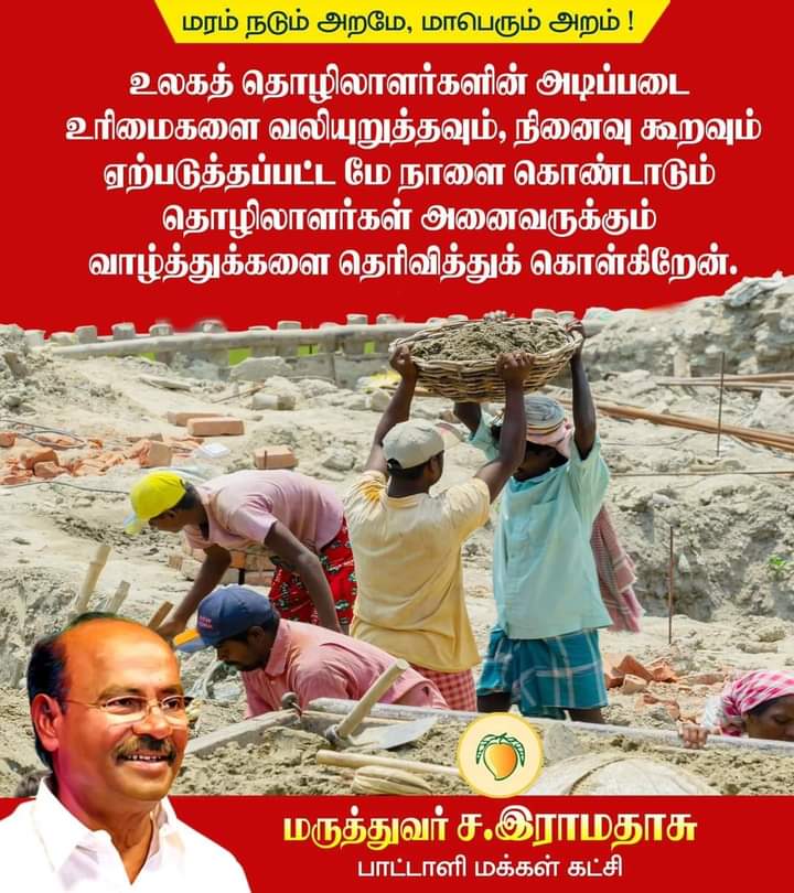 பாமக நிறுவனர் #மருத்துவர்_அய்யா அவர்களின் மே தின வாழ்த்துகள்.

#MayDay #DrAyya #PMK #AnbumaniRamadoss #தொழிலாளர்தினம் #மேதினம்