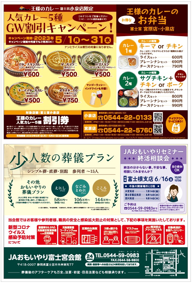 富士宮がもっと楽しくなる街の回覧板
🗻みやかい5.6月号🗻
つながる🎵はじまる🎵ひろがる🎵

☀️本日5月1日(月)リニューアル☀️
富士宮市内全域・富士市一部
(富士宮寄り天間、鷹岡エリア)
新聞折込+設置
35000部発行

#みやかい
#街の回覧板
#静岡県
#富士宮市
#富士市
#新聞折込