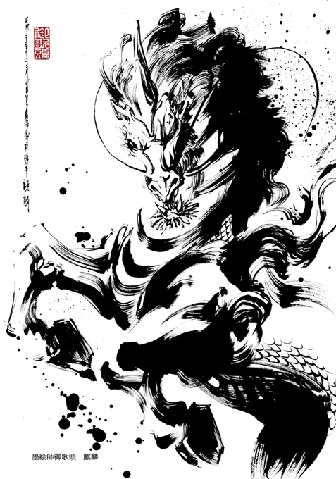 麒麟。 Kirin,spirit beast.