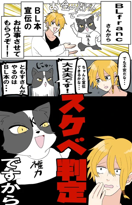 来月からBLfranc(@eBook_BLfranc )さんでBL本宣伝のお仕事させていただきます!!!やったー!!!  私がスケベ判定員に……??