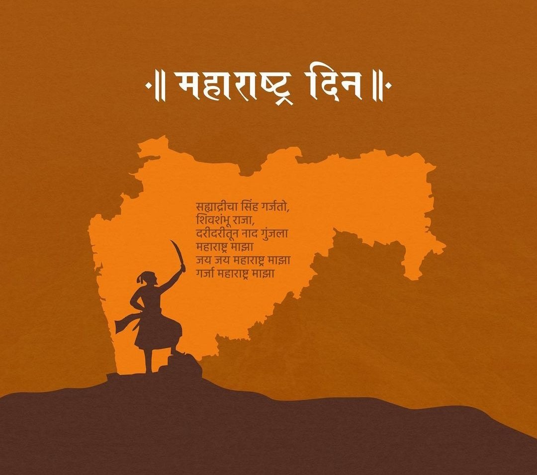 सह्याद्रीचा सिंह गर्जतो, शिवशंभू राजा
दरीदरीतून नाद गुंजला महाराष्ट्र माझा...
जय जय महाराष्ट्र माझा...🚩
#महाराष्ट्रदिन #महाराष्ट्र_दिन #१मे #जयमहाराष्ट्र