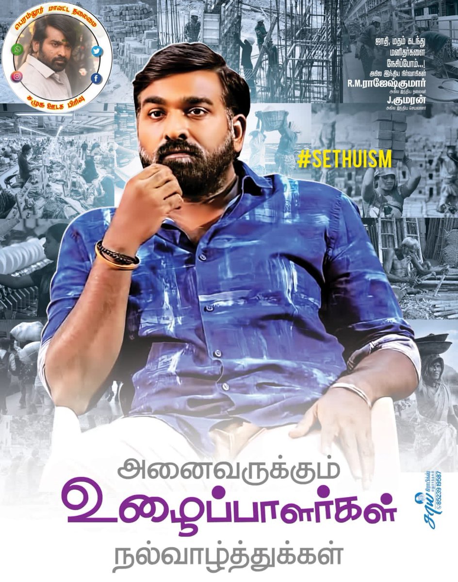 #அனைவருக்கும் #இனிய #உழைப்பாளர் #தின #நல்வாழ்த்துக்கள்

#perambalurVSPFC

<a href="/VijaySethuOffl/">VijaySethupathi</a> <a href="/Deva_VSP/">Jaganadds Deva</a>
<a href="/kumaran_VSP/">Kumaran VijaySethupathi</a> <a href="/Bulletvikki/">Bullet Vikki</a>
<a href="/Anbusel63889190/">Anbuselvan</a>