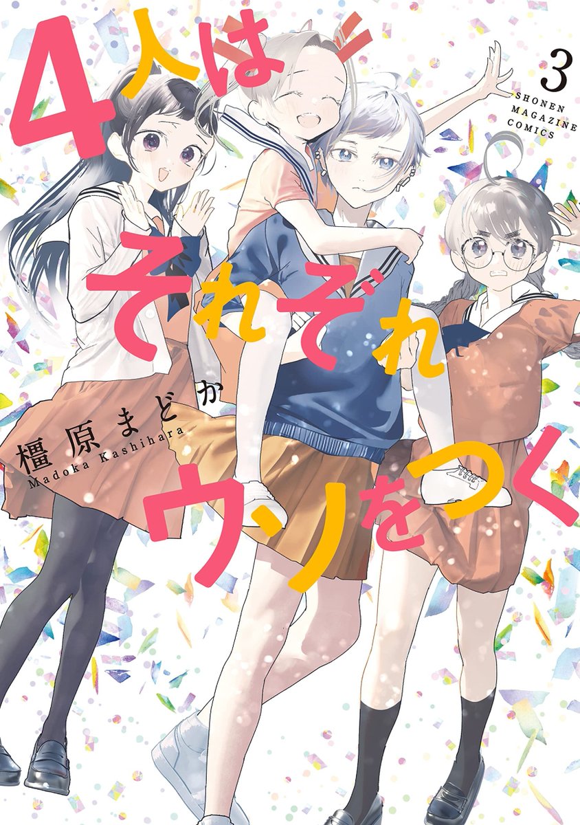 4 nin Wa Sorezore Uso Wo Tsuku Manga Kudasai+ on Twitter: "Portada del tercer y último volumen del manga de