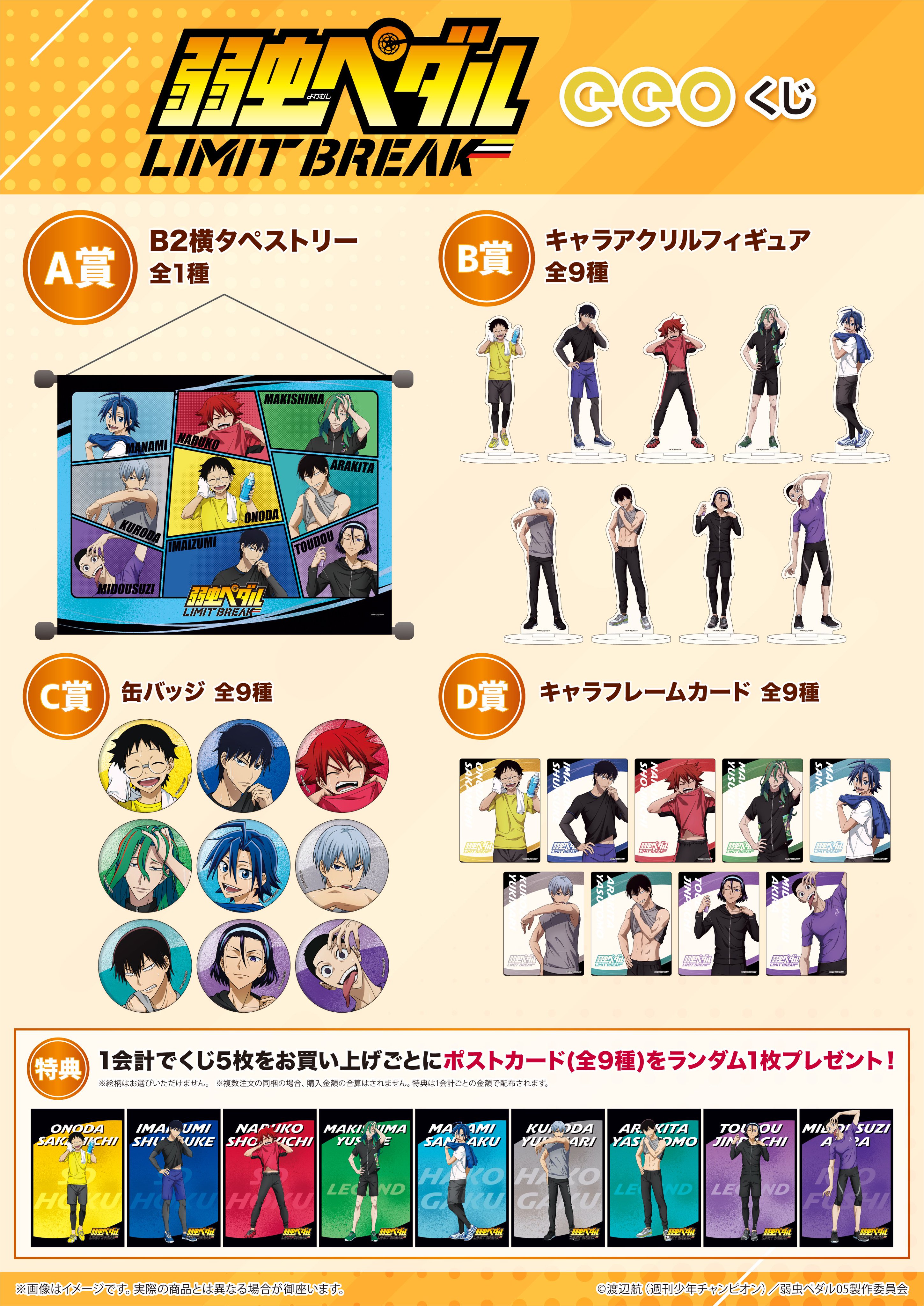 値下 弱虫ペダル みんくじ 弱虫ペダル LIMIT BREAK в X: „RT @eeo_store: ✨お知らせ✨ TV