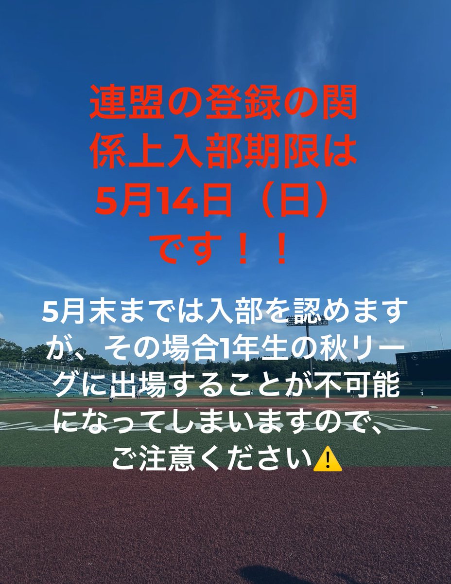 【入部期限】

今年の入部期限は5月14日（日）です！

入部自体は5月末まで受け入れますがその場合今年の秋リーグの出場ができなくなるのでその点だけ注意してください⚠️

#春から神戸大学
#春から神大
#神戸大学軟式野球部