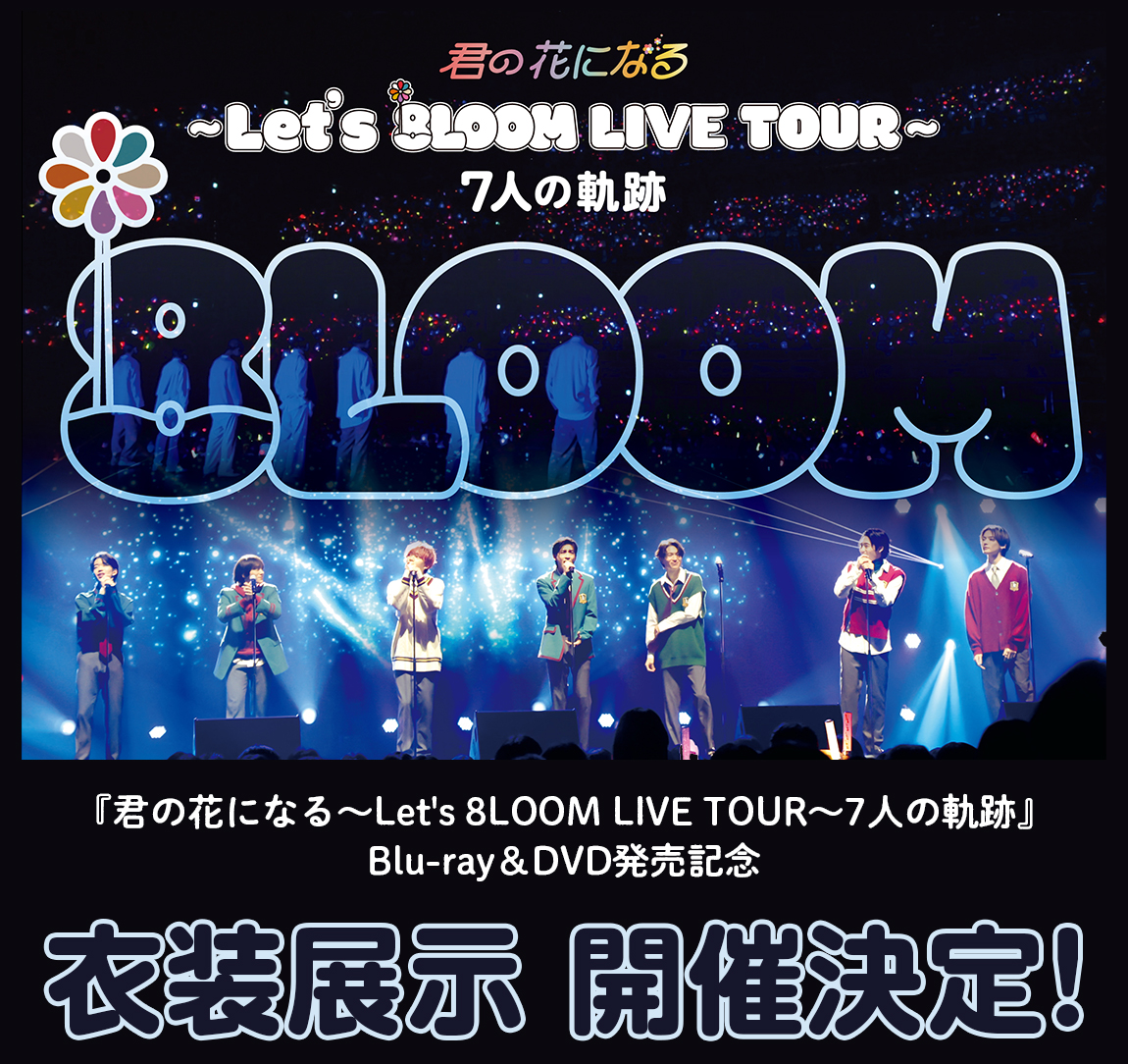 君の花になる～Let's 8LOOM LIVE TOUR～7人の軌跡　DVDミュージック