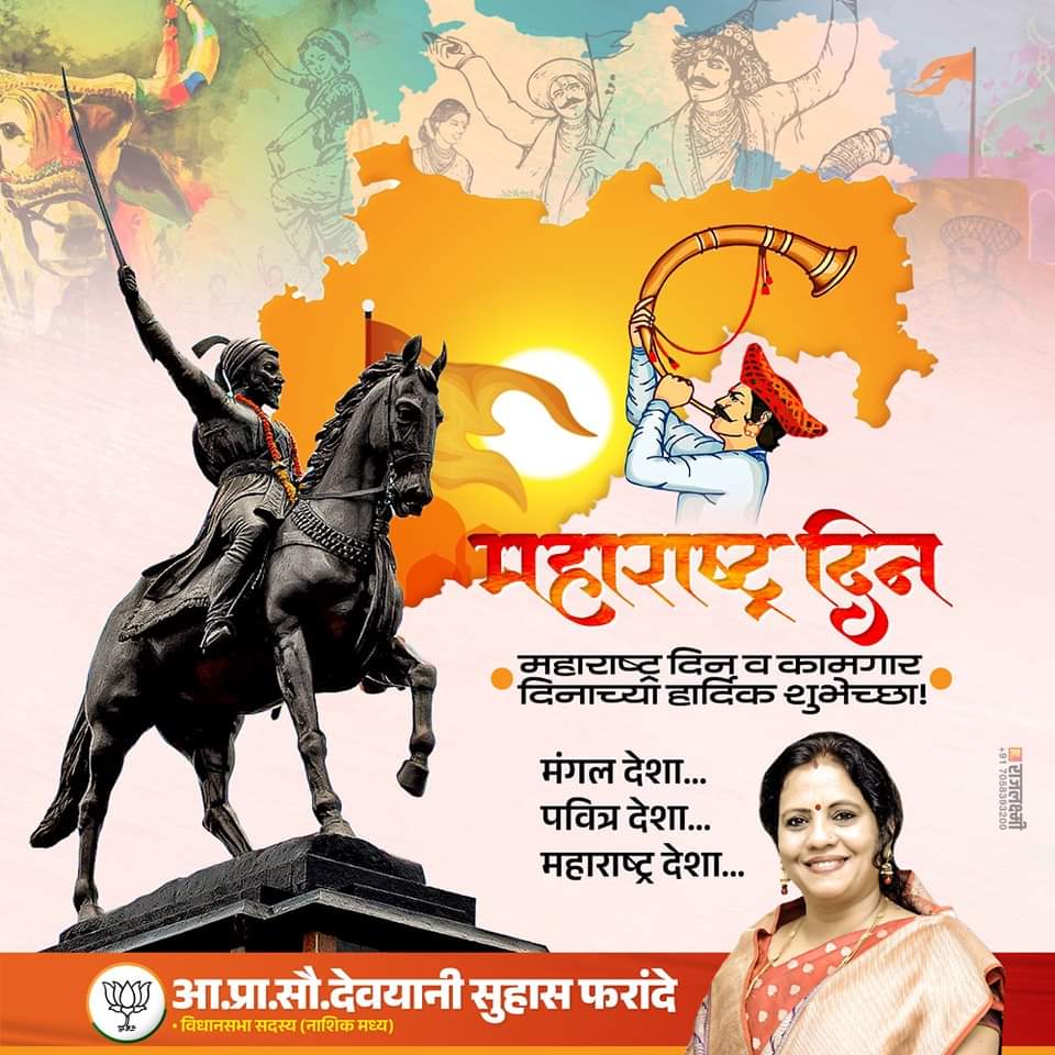 PharandeDevyani's tweet photo. "शौर्य, ज्ञान, बंधुता आणि समानता
असे अष्टपैलू घेऊन जगणारे आणि जगवणारे
माझे महान असे राष्ट्र, महाराष्ट्र...
महाराष्ट्र दिनाच्या व कामगार दिनाच्या सगळ्यांना मनःपूर्वक शुभेच्छा... जय महाराष्ट्र..."🚩
#devyanipharande #nashik #maharashtradin #calender2023 #labourday2023 https://t.co/TkIfRXEFqC